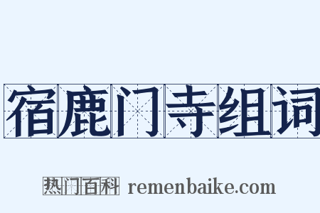 宿鹿门寺组词是什么意思的图片